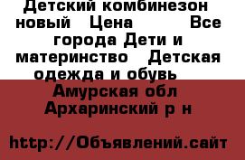 Детский комбинезон  новый › Цена ­ 600 - Все города Дети и материнство » Детская одежда и обувь   . Амурская обл.,Архаринский р-н